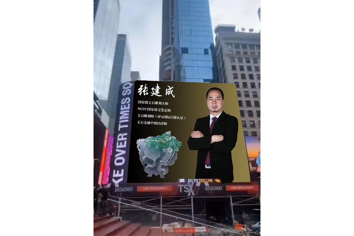 国家级玉雕大师工匠张建成先生设计雕刻的翡翠臻品登上了美国纽约时代广场大屏幕